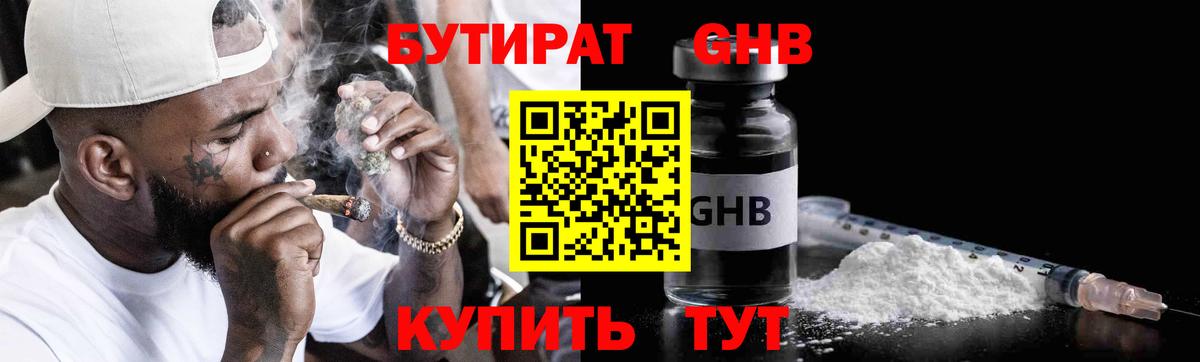 БУТИРАТ 99% Набережные Челны